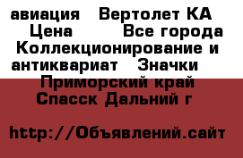 1.1) авиация : Вертолет КА-15 › Цена ­ 49 - Все города Коллекционирование и антиквариат » Значки   . Приморский край,Спасск-Дальний г.